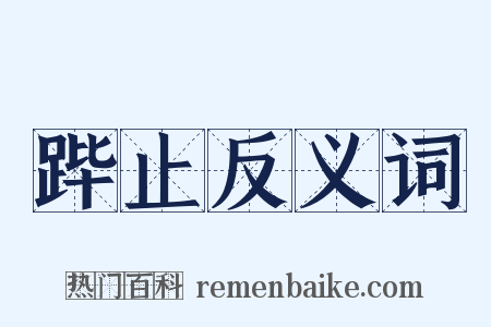 跸止反义词是什么意思的图片